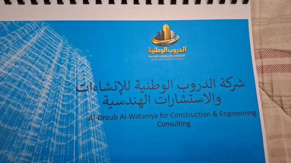 غلاف الملف التعريفي للدروب الوطنية للإنشاءات والاستشارات الهندسية